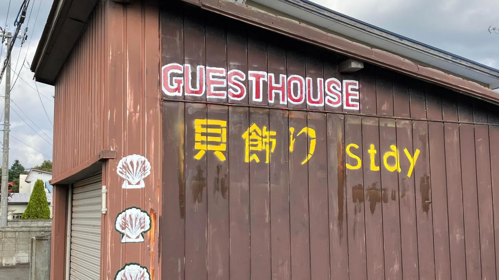 Guesthouse 貝飾りstay Oshamambe